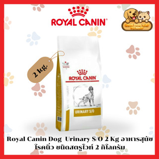 Royal Canin Urinary S/O Dog ขนาด 2 กก. ประกอบการรักษาโรคนิ่ว สำหรับสุนัข