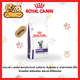 ์Royal Canin Neutered Satiety Balance 400g อาหารแมว สำหรับแมวทำหมัน