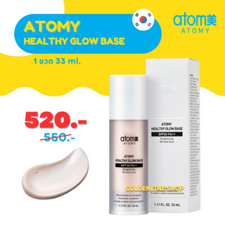 ✨ อะโทมี่ โกล์วเบส ✨ ATOMY HEALTHY GLOW BASE SPF30 PA++ (1 ขวด 33 ml.) เฮลท์ตี้ โกล์ว เบส เมคอัพติดทน ผิวฉ่ำวาว เกาหลี