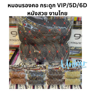 หมอนรองคอ รถยนต์ หนัง VIP ขนาดมาตราฐาน งานไทย สวย มีหลายสี 6D 5D หมอนกระดูก 1คู่