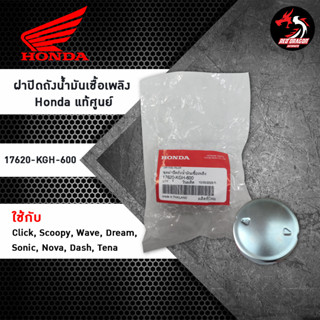 ฝาปิดถังน้ำมันเชื้อเพลิง Honda แท้ศูนย์ (17620-KGH-600) สำหรับรถรุ่น Click, Scoopy, Wave, Dream,  Sonic, Nova, Dash, Tena ทุกปี