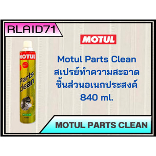 MOTUL Parts Clean สเปรย์ทำความสะอาดชิ้นส่วนอะไหล่และระบบเบรค ขนาด 840 ml.