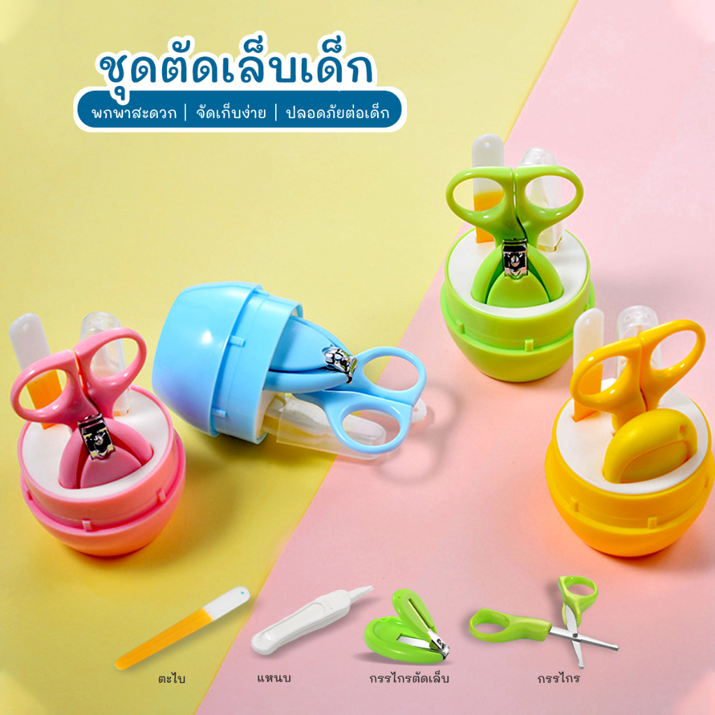 ปลีก/ส่ง ชุดอุปกรณ์ตัดเล็บเด็กมี 4 ชิ้น กรรไกรตัดเล็บเด็กอ่อน ชุดดูแลเล็บเด็ก พร้อมกล่องเก็บ