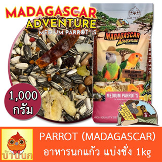 อาหารนกแก้ว FARMLAND MADAGASCAR 1KG (แบ่งชั่ง) อาหารนก 15อย่าง นกแก้ว ฟาร์มแลนด์ คอกคาเทล คอนัวร์ กรีนชีค ซัน ริงเน็ค ไค