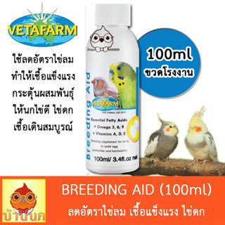 Vetafarm Breeding Aid 100ml อาหารเสริมนก ช่วยในการเพาะพันธุ์ ลดไข่ลม ทำให้เชื้อแข็งแรง อาหารนก