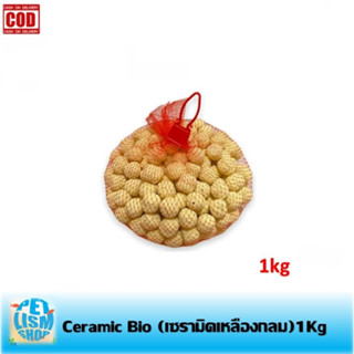 Ceramic Bio เซรามิคบอล  (เซรามิคเหลืองกลม)1Kg