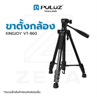 ขาตั้งกล้อง KINGJOY VT-860 High Quality Aluminum Alloy Video Camera วัสดุอลูมิเนียม แข็งแรง รับน้ำหนักสูงสุด 2 กิโลกรัม