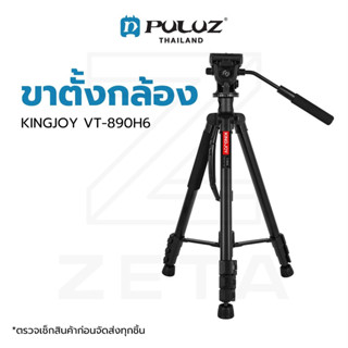 ขาตั้งกล้อง KINGJOY VT-890H6 Aluminum Camera Tripod Monopod วัสดุอลูมิเนียม แข็งแรงทนทาน รองรับน้ำหนักสูงสุด 5 กิโลกรัม