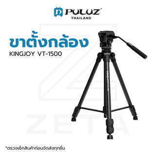 ขาตั้งกล้อง KINGJOY VT-1500 Adjustable Camera Video Tripod Legs Stand วัสดุอลูมิเนียม รองรับน้ำหนักสูงสุด 5 กิโลกรัม