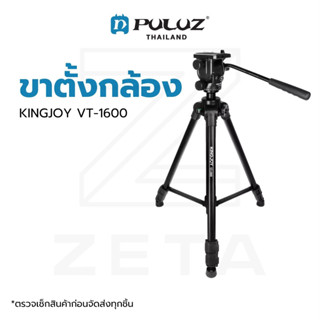 ขาตั้งกล้อง KINGJOY VT-1600 Video Professional Tripod Kits วัสดุอลูมิเนียม แข็งแรงทนทาน รองรับน้ำหนักสูงสุด 8 กิโลกรัม