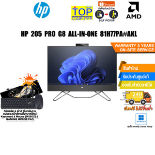 HP 205 PRO G8 ALL-IN-ONE 81H77PA#AKL/ประกัน 3Y+Onsite+อุบัติเหตุ1y