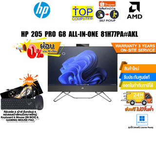 [ผ่อน0%10ด.]HP 205 PRO G8 ALL-IN-ONE 81H77PA#AKL/ประกัน 3Y+Onsite+อุบัติเหตุ1y