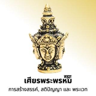 เศียรท้าวมหาพรหม หรือเศียรพระพรหม ब्रह्मा