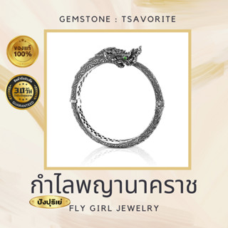 กำไลพญานาคราช ดวงตาประดับพลอยแท้ Tsavorite สีเขียวทรงพลัง