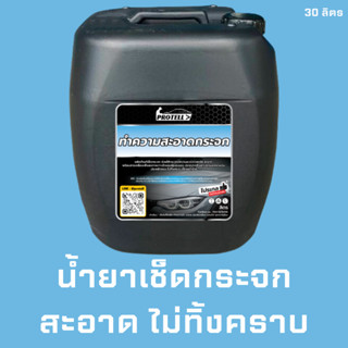 💥ส่งฟรี💥น้ำยาเช็ดกระจก 30 ลิตร น้ำยาคาร์แคร์ อุปกรณ์ล้างรถ อุปกรณ์คาร์แคร์ ขนาด 30 ลิตร เช็ดกระจกรถ เช็ดกระจก เช้ดกระจก