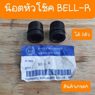 น๊อตหัวโช๊คBELL-R ( ได้2ตัว ) สินค้าเกรดA