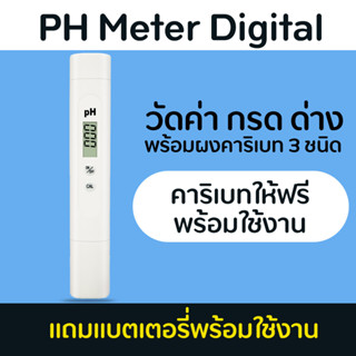 PH Meter Digital  เครื่องวัดค่า pH (กรด ด่าง ของน้ำ) แบบดิจิตอลรุ่นใหม่อย่างดี  แถมผงคาริเบทและแบตเตอรี่ใช้งานได้ทันที