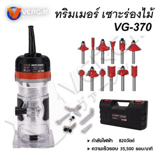 VERGIN ทริมเมอร์ แกนดอก 1/4 นิ้ว กำลัง 820 วัตต์ รุ่น VG-370 เซาะร่องไม้ แกะลาย ฉลุ เจาะ ** แถมฟรีดอกทริมเมอร์ **