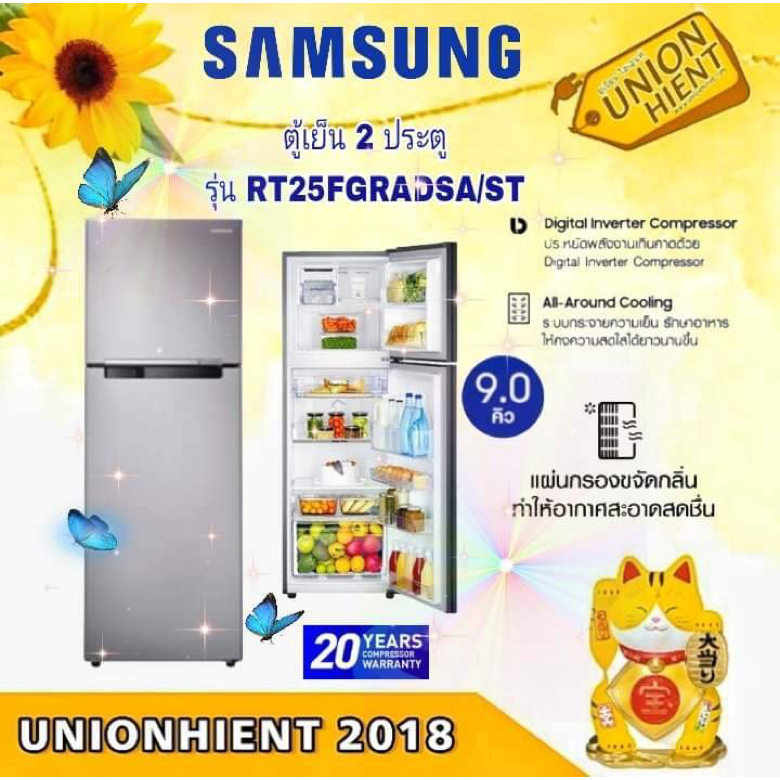 ตู้เย็น 2 ประตู SAMSUNG รุ่น RT25FGRADSA/ST