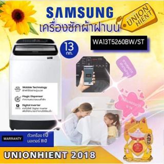 [ใส่โค้ด JUH7VWLX รับสูงสุด 1,000coin]เครื่องซักผ้าฝาบน SAMSUNG รุ่น WA13T5260BW