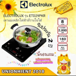 [ใส่โค้ด JUH7VWLX รับสูงสุด 1,000coin]เตาแม่เหล็กไฟฟ้า ELECTROLUX รุ่น ETD29PKR(แถมหม้อ 1 ใบ)(สินค้า 1 ชิ้นต่อ 1 คำสั่ง