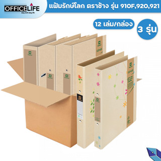 Elephant แฟ้มรักษ์สิ่งแวดล้อม แฟ้มห่วง แฟ้มก้านยก ตราช้าง ECO-WISE 910F 920 921 ( 12 เล่ม / ยกลัง )