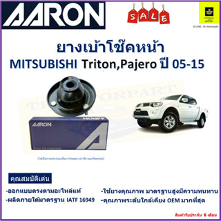 เบ้าโช๊คหน้า มิตซูบิชิ ไทรทัน,ปาเจโร่,Mitsubishi Triton,Pajero ปี 05-15 ซ้าย -ขวา (ราคาต่อตัว) ยี่ห้อ Aaron ยางคุณภาพสูง