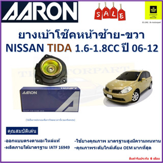 เบ้าโช๊คหน้า ซ้าย-ขวา นิสสัน ทีด้า,Nissan Tida 1.6,1.8 ปี 06-12 ซ้าย -ขวา (ราคาต่อตัว) ยี่ห้อ Aaron ยางคุณภาพสูง ทนทาน