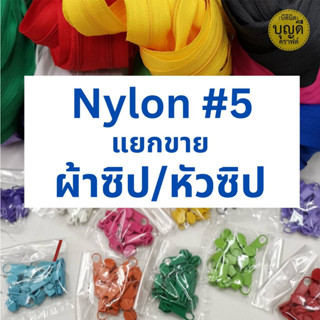 ซิปไนลอน ฟัน#5 ผ้าซิป / หัวซิป ผ้าซิปยาว10เมตร แยกขายกับ หัวซิป10ชิ้น /สั่งขั้นต่ำรวม 60บ./ (ซิปและหัวซิป ใช้คู่กันได้)