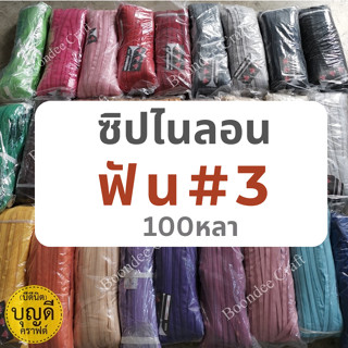 ซิปเบอร์3 ยาว100หลา ซิปไนลอน ฟัน#3 ซิปม้วน ตราเพชร (90เมตร/ม้วน) /รางเส้นซิปไนลอนเปล่า-ไม่รวมหัวซิปนะคะ