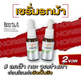 เซรั่มรกม้าสูตรเข้มข้น 2ขวด REBIRTH HORSE PLACENTA CONCENTRATE SKIN SERUM 15ML เซรั่มรกม้า  ร่องแก้ม เซรั่มบำรุงผิว