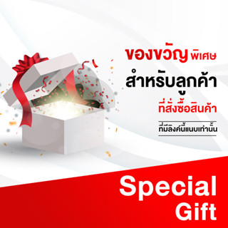 ของขวัญพิเศษ สำหรับสั่งซื้อสินค้าที่มีลิงค์นี้เท่านั้น