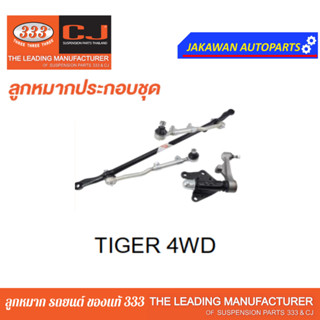 คันส่งกลางยกชุด TOYOTA TIGER 4WD / LN16#, LN17#, RZN17#   3CE-3630 ยี่ห้อ 333
