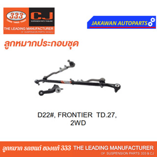 คันส่งกลางยกชุด NISSAN TD27 FRONTIER D22 2WD / นิสสัน ฟรอนเทียร์ / ปี 97-On / 3CE-4820  ยี่ห้อ 333