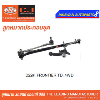 คันส่งกลางยกชุด NISSAN FRONTIER TD D22 4WD / นิสสัน ฟรอนเทียร์ ปี 99-On / 3CE-4830 ยี่ห้อ 333