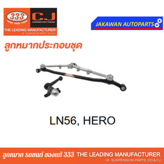 คันส่งกลางยกชุด TOYOTA HILUX LN56, HERO / โตโยต้า /ฮีโร่ ปี 83-89 / 3CE-2470  (CENTER LINK, ROD END) ยี่ห้อ 333