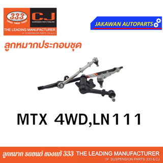 คันส่งกลางยกชุด TOYOTA MIGHTY-X 4WD / RN101, RN106, LN111, YN135 ปี 88-96 /3CE-2720 ยี่ห้อ 333