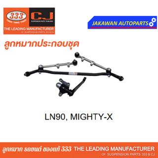 คันส่งกลางยกชุด TOYOTA MIGHTY-X 2WD / LN85, LN90 / โตโยต้า ไมตี้เอ็ก / 3CE-2830 ยี่ห้อ 333