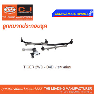 คันส่งกลางยกชุด TOYOTA TIGER 2WD - D4D / LN147, LN145, / ขาเหลี่ยม ย 3CE-3620 ยี่ห้อ 333