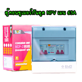 NPV ตู้คอนซูมเมอร์ 2 ช่อง ⚡️ตู้ควบคุมไฟ⚡️ ตู้พร้อมเมนและลูก ตู้เปล่า ตู้กันดูด ตู้consumer unit