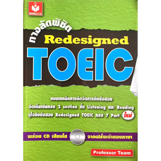 ทางลัดพิชิต Redesigned TOEIC พร้อม CD