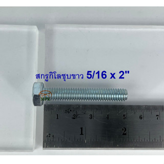 สกรูกิโลชุบขาว 5/16-18 x 2” (บรรจุ1กิโลกรัม)