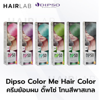 พร้อมส่ง รวมสี Dipso Color Me ดิ๊พโซ่ คัลเลอร์ มี ครีมเปลี่ยนสีผม ไม่มีแอมโมเนีย สีพาสเทล แว็กซ์สีผม ดิปโซ่ ดิฟโซ่ ย้อม