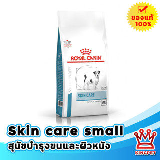 ROYAL CANIN VET SKIN CARE SMALL DOG 2 KG. อาหารบำรุงขนสุนัขโตพันธุ์เล็ก