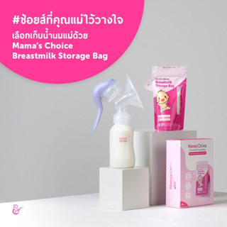 AZ0012-1ถุงเก็บน้ำนม Mama’s Choice Breastmilk ผลิตจากวัสดุคุณภาพ food grade วัสดุภาพมีความหนาและทนทาน