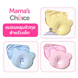 AZ0013หมอนหลุมหัวทุยสำหรับเด็ก Mamas Choice Flat Head Prevention Pillow สำหรับเด็ก ที่จะช่วยรักษารูปทรงศีรษะของลูกน้อย