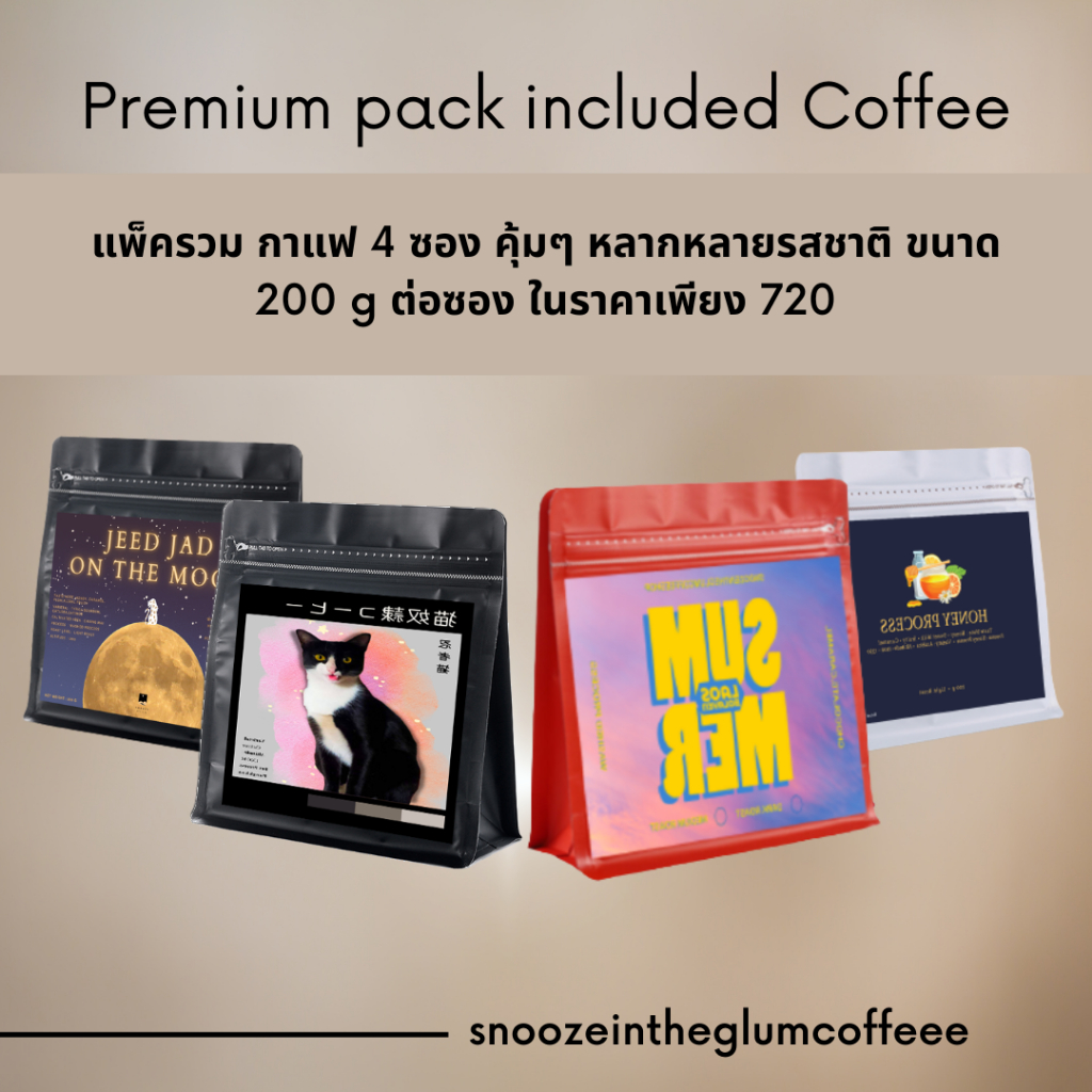 เมล็ดกาแฟคั่วหลากหลายรสชาติ Premium pack included Coffee แพ็ครวม กาแฟ 4 ซอง คุ้มๆ หลากหลายรสชาติ ขนาด 200 g ต่อซอง