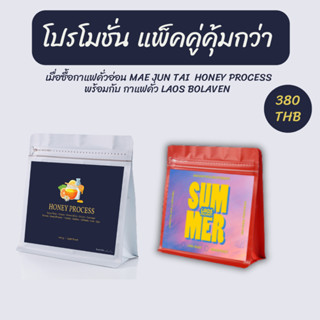 เมล็ดกาแฟคั่ว แพ็คคู่คุ้มกว่า ! ซื้อกาแฟคั่วอ่อนแม่จันใต้ Honey Process + กาแฟคั่วเข้ม Laos Bolaven จากปกติราคา 380 THB