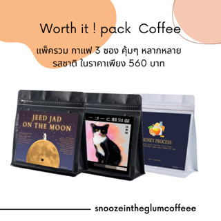 เมล็ดกาแฟแพ็ครวม กาแฟ 3 ซอง คุ้มๆ หลากหลายรสชาติ ในราคาเพียง 520 บาท 200g ต่อซอง