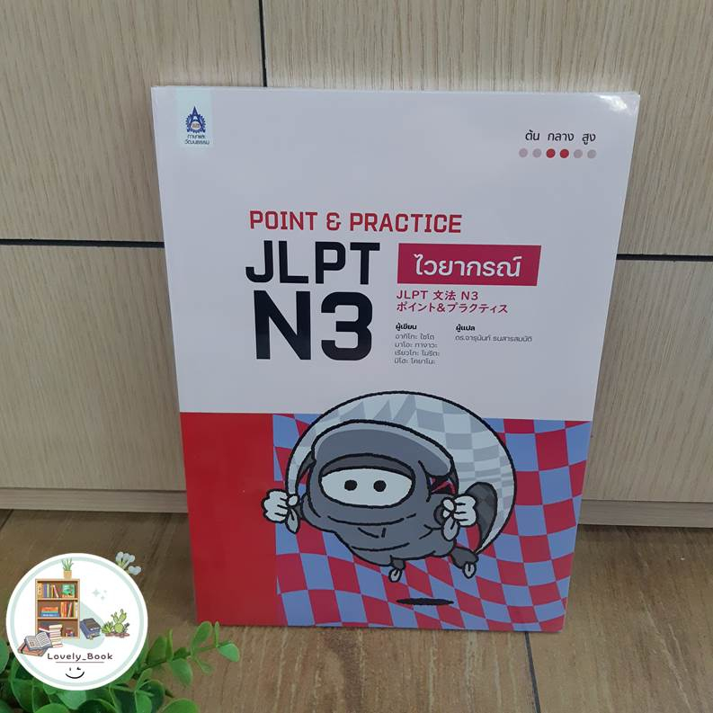 หนังสือ POINT & PRACTICE JLPT N3 ไวยากรณ์